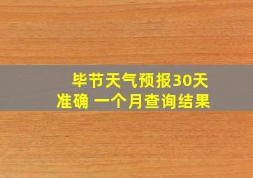 毕节天气预报30天准确 一个月查询结果